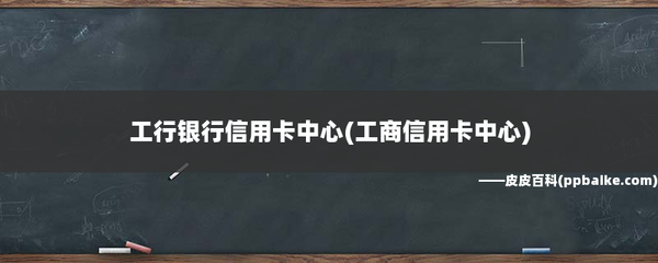 工行信用卡沒了pp卡可以用嗎