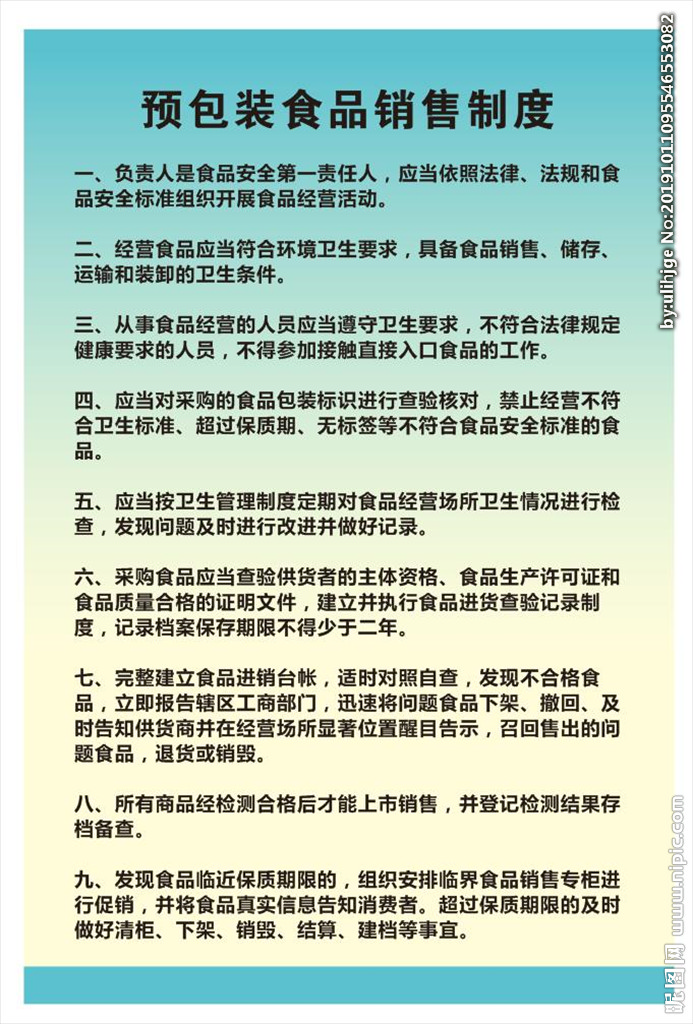 預包裝食品管理制度 預包裝食品經(jīng)營管理制度