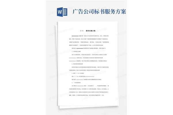 廣告公司標(biāo)書方案