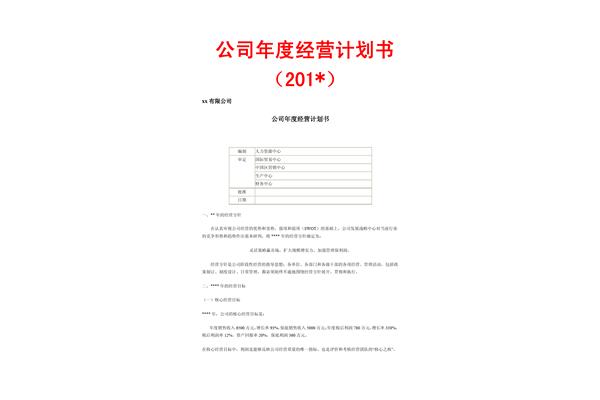 公司年度生產(chǎn)經(jīng)營計劃書 年度經(jīng)營計劃書范本