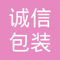 浙江誠(chéng)心包裝