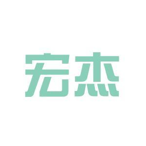 宏杰(蘇州)包裝有限公司