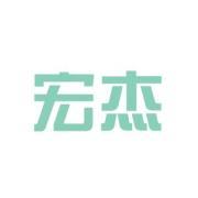 宏杰(蘇州)包裝有限公司
