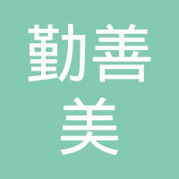 成都勤善美包裝