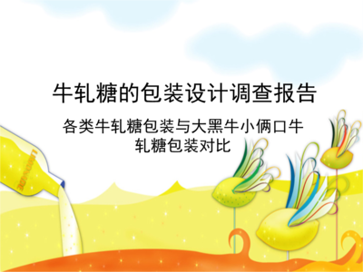 牛軋?zhí)前b調(diào)查報告