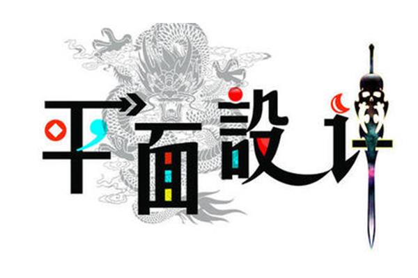 廣告設(shè)計(jì)學(xué)怎樣